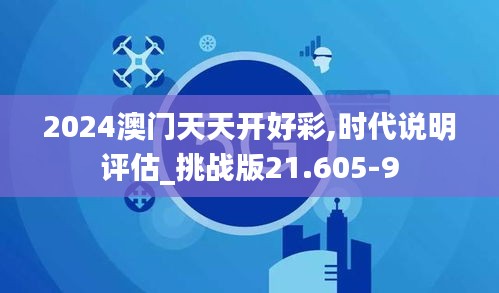 2024澳门天天开好彩,时代说明评估_挑战版21.605-9