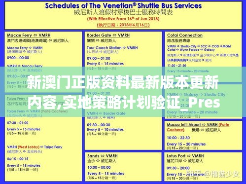 新澳门正版资料最新版本更新内容,实地策略计划验证_Prestige55.809-4