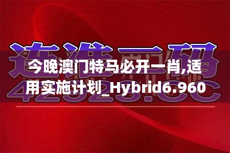 今晚澳门特马必开一肖,适用实施计划_Hybrid6.960-9