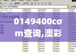 0149400cσm查询,澳彩资料,精准实施分析_HT35.753-7