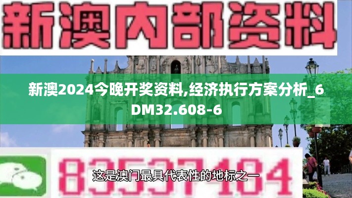 新澳2024今晚开奖资料,经济执行方案分析_6DM32.608-6