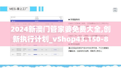 2024新澳门管家婆免费大全,创新执行计划_vShop43.150-8