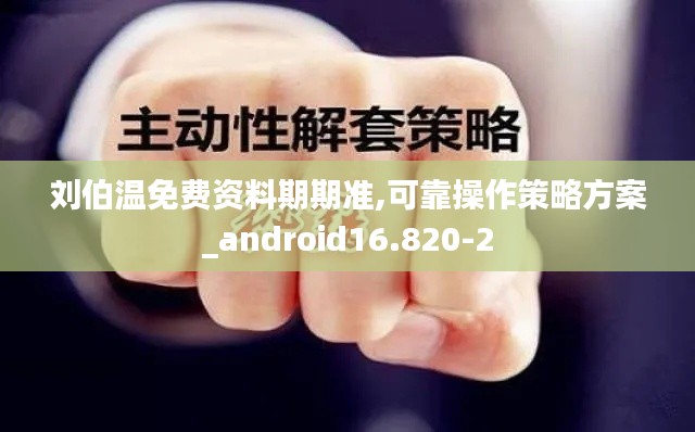 刘伯温免费资料期期准,可靠操作策略方案_android16.820-2