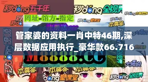 管家婆的资料一肖中特46期,深层数据应用执行_豪华款66.716-8