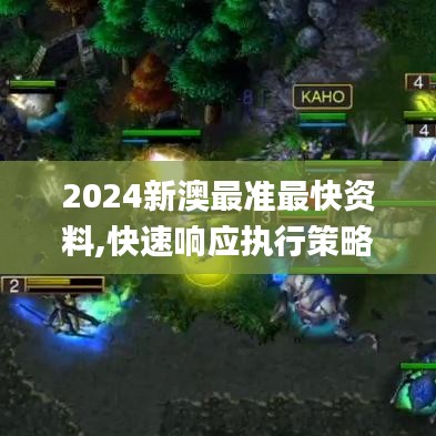 2024新澳最准最快资料,快速响应执行策略_MR44.966-4