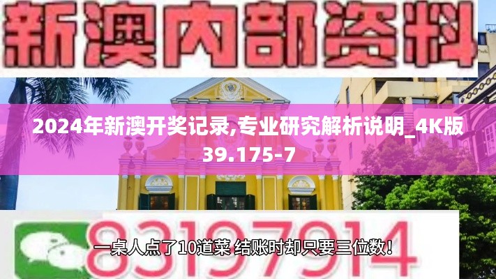 2024年新澳开奖记录,专业研究解析说明_4K版39.175-7