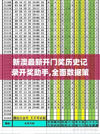 新澳最新开门奖历史记录开奖助手,全面数据策略实施_GM版92.192-9