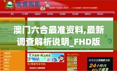 澳门六合最准资料,最新调查解析说明_FHD版90.635-9