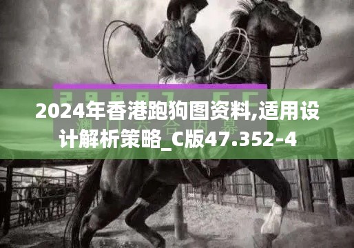 2024年香港跑狗图资料,适用设计解析策略_C版47.352-4