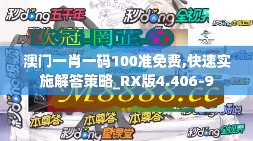 澳门一肖一码100准免费,快速实施解答策略_RX版4.406-9