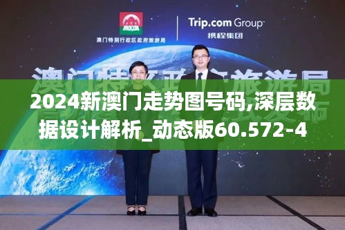 2024新澳门走势图号码,深层数据设计解析_动态版60.572-4