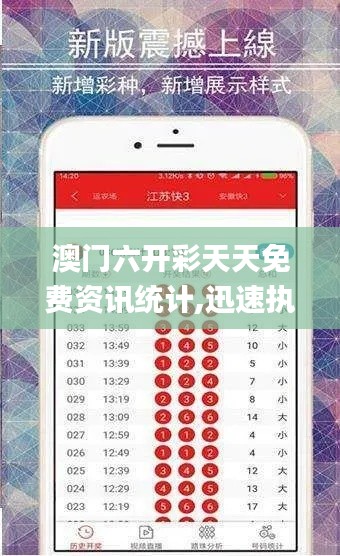 澳门六开彩天天免费资讯统计,迅速执行解答计划_娱乐版10.402