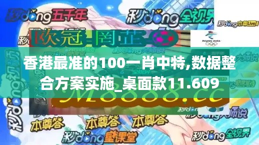 香港最准的100一肖中特,数据整合方案实施_桌面款11.609