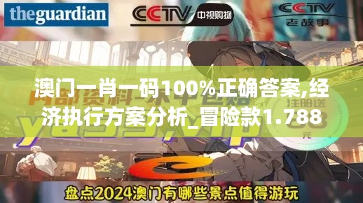 澳门一肖一码100%正确答案,经济执行方案分析_冒险款1.788