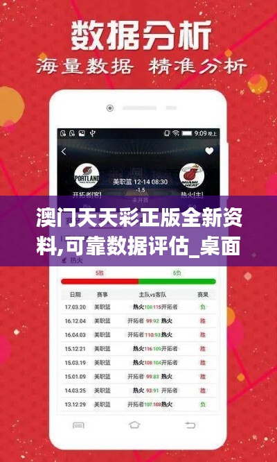 澳门天天彩正版全新资料,可靠数据评估_桌面款19.245