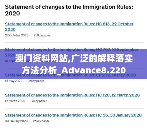 澳门资料网站,广泛的解释落实方法分析_Advance8.220