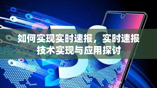 实时速报技术实现与应用探讨，探讨实时速报的实现方法