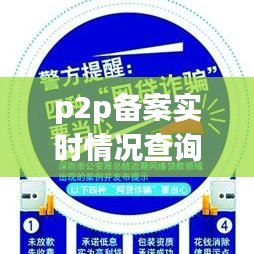 掌握互联网金融动态，P2P备案实时情况查询工具