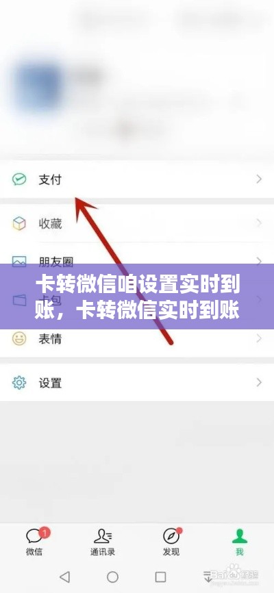 卡转微信实时到账设置指南，全攻略助你轻松实现转账秒到账！