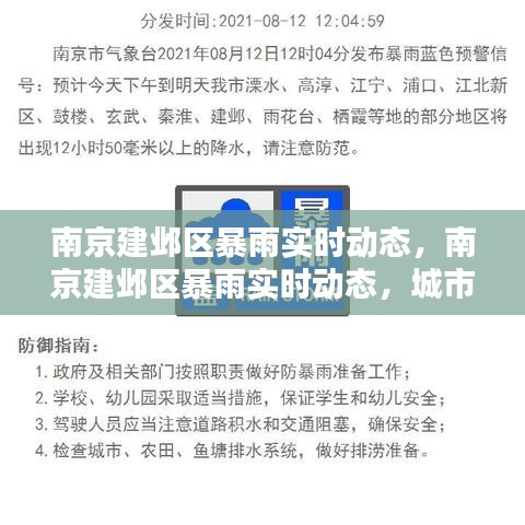 南京建邺区暴雨实时动态，城市如何应对突发天气挑战