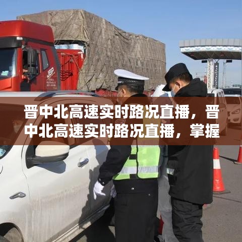 晋中北高速实时路况直播，掌握路况信息，助力出行顺畅