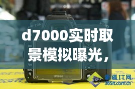 尼康D7000实时取景模拟曝光，探索摄影新境界的艺术与技巧探索