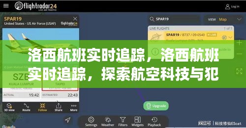 洛西航班实时追踪，航空科技与犯罪防范的交融探索