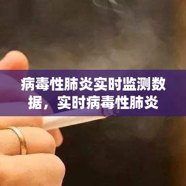 实时病毒性肺炎监测数据，洞悉疫情动态与应对策略报告