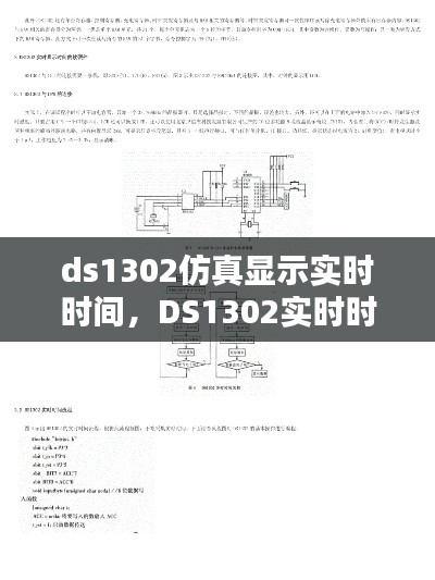 DS1302实时时间仿真显示技术解析及显示实时时间功能探究