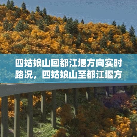 四姑娘山至都江堰方向实时路况分析与旅行指南，路况实时更新播报返回都江堰方向路况信息速递