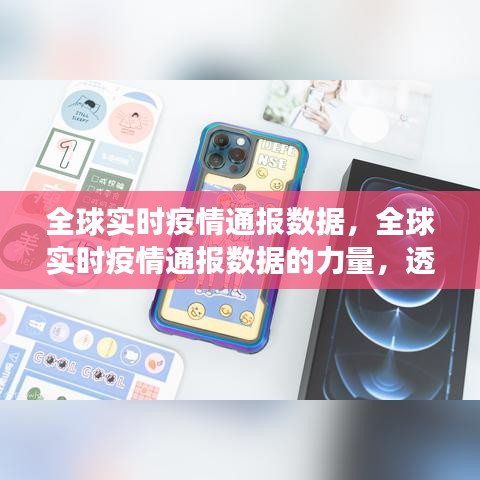 全球疫情实时数据通报，透明化、联合行动与信心的力量