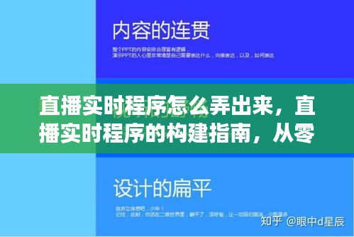 从零开始构建直播实时平台，直播实时程序的构建指南与打造你的直播实时平台全攻略