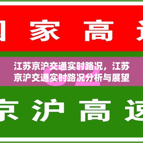 江苏京沪交通实时路况分析与展望今日展望