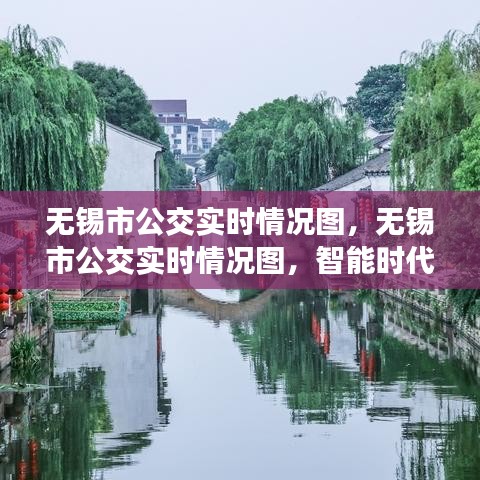 智能时代下的无锡公交实时情况图，城市出行新视角