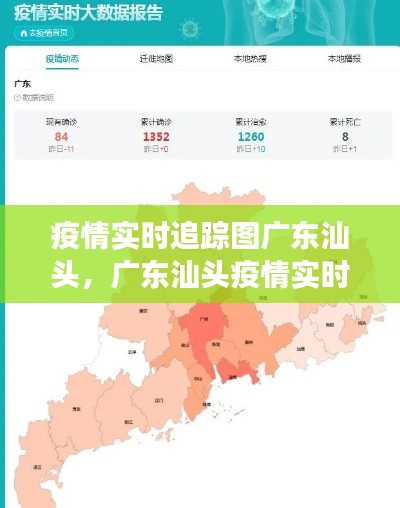 广东汕头疫情实时追踪图，洞悉防控动态，共筑健康防线