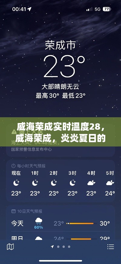 威海荣成炎炎夏日实时温度达28℃