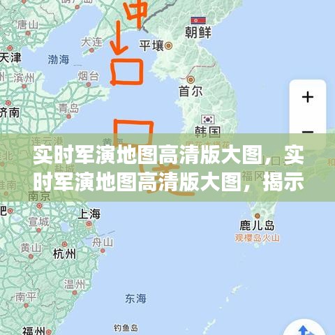 现代军演的高科技面貌，实时军演地图高清版大图展示