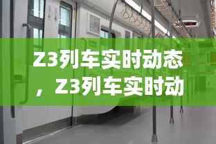 Z3列车实时动态，城市快速轨道交通的实时脉搏