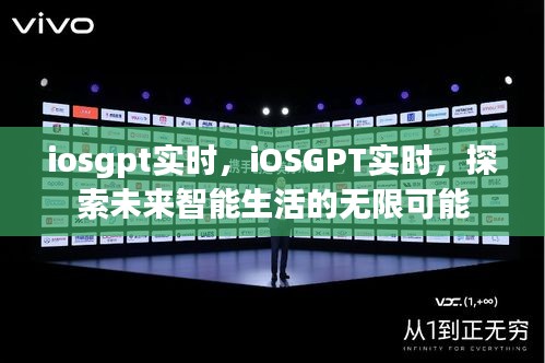 iOSGPT实时，探索智能生活的未来无限可能