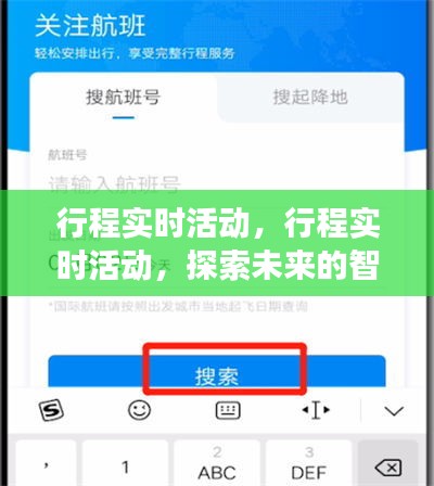 智能旅行新体验，实时行程探索之旅