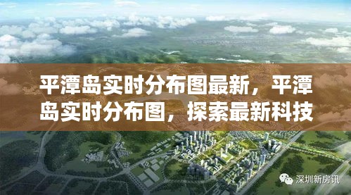 平潭岛实时分布图最新探索，海岛新面貌与科技交融