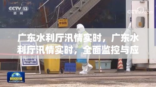 广东水利厅汛情实时监控与应对策略全面部署实施