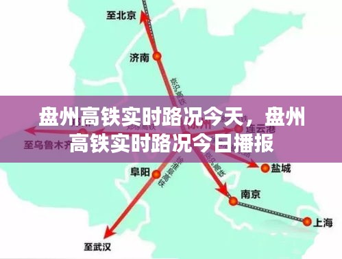 盘州高铁今日实时路况播报。