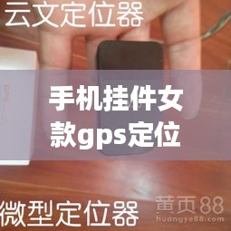 时尚女款手机挂件GPS定位器，实时听音与精准定位的新体验