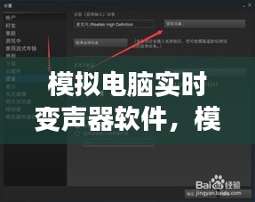 模拟电脑实时变声器软件，重塑声音世界的魔法工具探索之旅！
