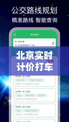 北京实时计价打车软件的革新与挑战