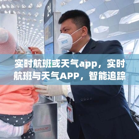 实时航班与天气追踪APP，智能追踪助力无忧旅行