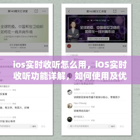 iOS实时收听功能详解与体验优化指南