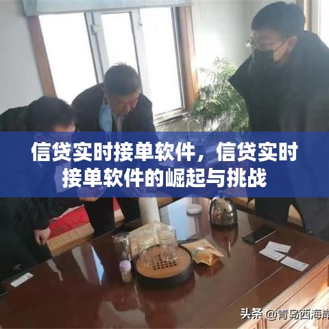 信贷实时接单软件的崛起与挑战，软件发展与面临的挑战分析