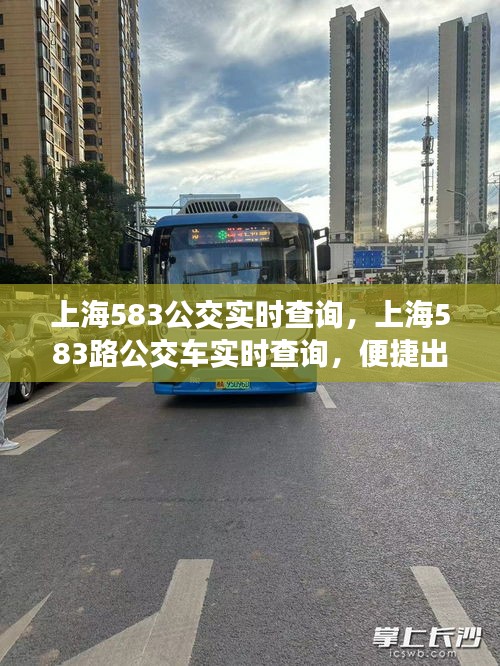 上海583路公交车实时查询，便捷出行，随时掌握动态